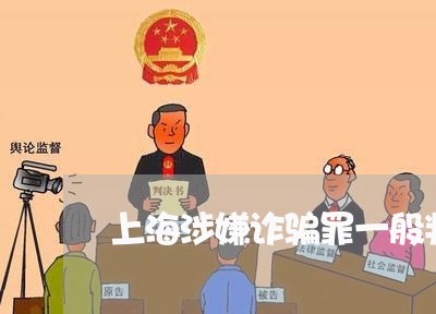 上海涉嫌诈骗罪一般判多少年/2023032530382