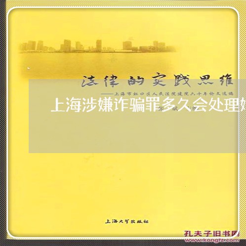 上海涉嫌诈骗罪多久会处理好/2023032542735