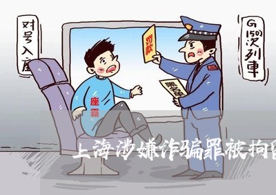 上海涉嫌诈骗罪被拘留会被判/2023032573604