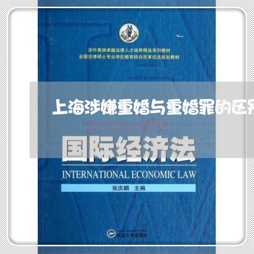 上海涉嫌重婚与重婚罪的区别/2023032572937
