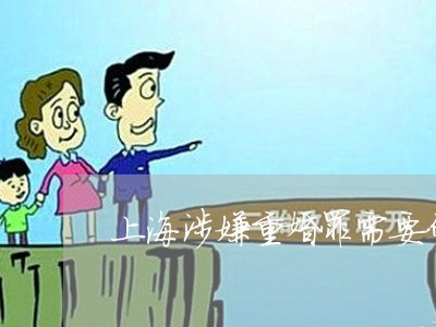 上海涉嫌重婚罪需要什么证据/2023032582714 上海涉嫌重婚罪需要什么证据/2023032582714