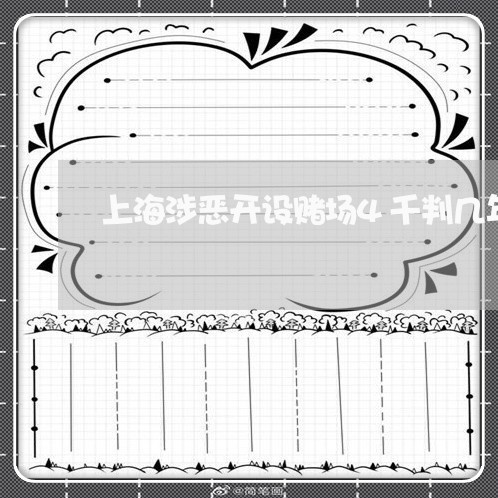 上海涉恶开设赌场4千判几年/2023032548371 上海涉恶开设赌场4千判几年/2023032548371