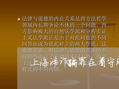 上海涉诈骗罪在看守所待多久/2023032593837