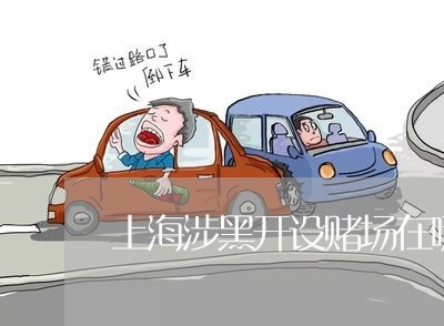 上海涉黑开设赌场在哪里举报/2023032520402 上海涉黑开设赌场在哪里举报/2023032520402