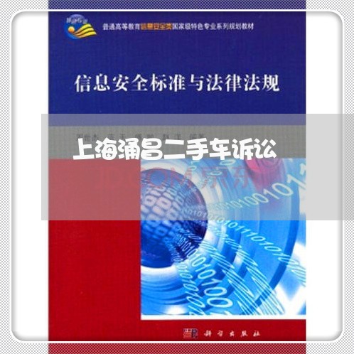 上海涌昌二手车诉讼