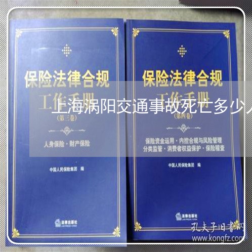 上海涡阳交通事故死亡多少人/2023032524936
