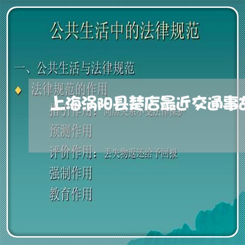 上海涡阳县楚店最近交通事故/2023032561605