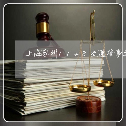 上海涿州1128交通肇事案/2023032584047