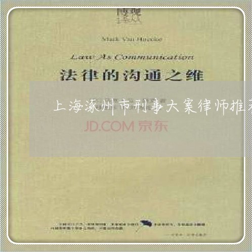 上海涿州市刑事大案律师推荐/2023032527259 上海涿州市刑事大案律师推荐/2023032527259