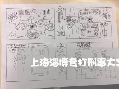 上海淄博专打刑事大案律师网/2023032568271 上海淄博专打刑事大案律师网/2023032568271