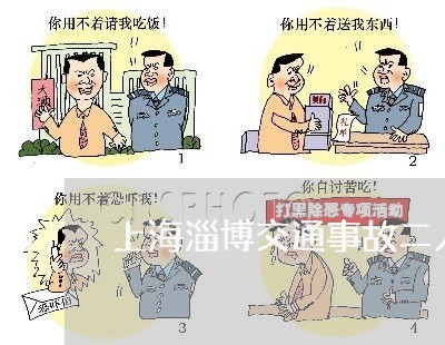 上海淄博交通事故二人死亡/2023032336250 上海淄博交通事故二人死亡/2023032336250