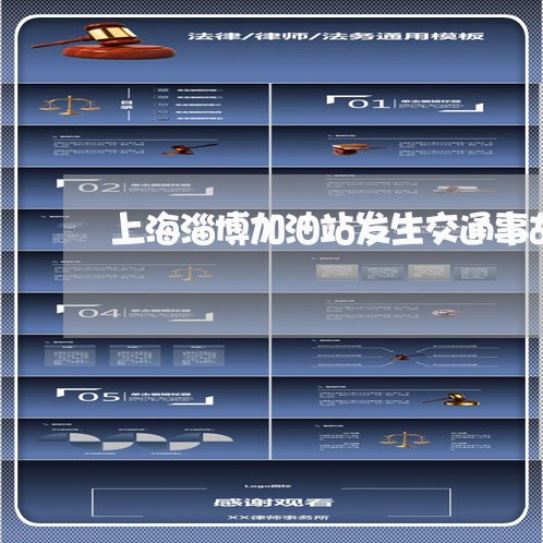 上海淄博加油站发生交通事故/2023032517150 上海淄博加油站发生交通事故/2023032517150
