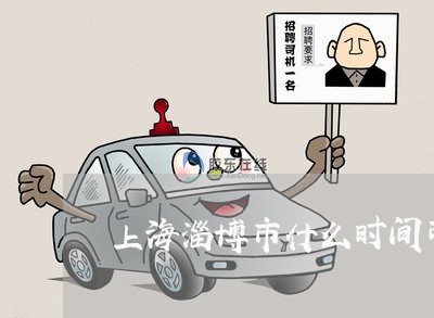 上海淄博市什么时间可以离婚/2023032504736