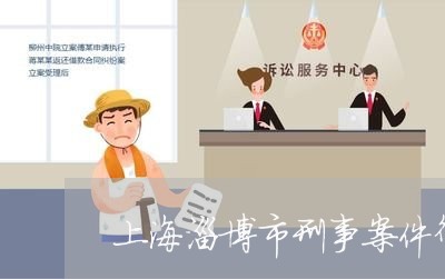 上海淄博市刑事案件律师办理/2023032592516 上海淄博市刑事案件律师办理/2023032592516