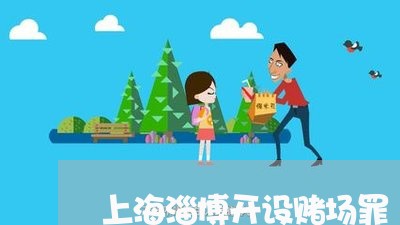 上海淄博开设赌场罪/2023032637057 上海淄博开设赌场罪/2023032637057