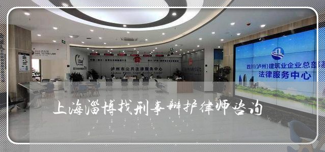 上海淄博找刑事辩护律师咨询/2023032525937