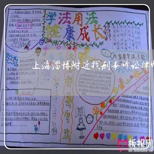 上海淄博附近找刑事诉讼律师/2023032547480