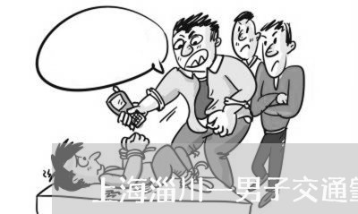 上海淄川一男子交通肇事逃逸/2023032573706