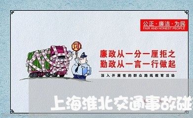 上海淮北交通事故碰环卫工人/2023032547383 上海淮北交通事故碰环卫工人/2023032547383