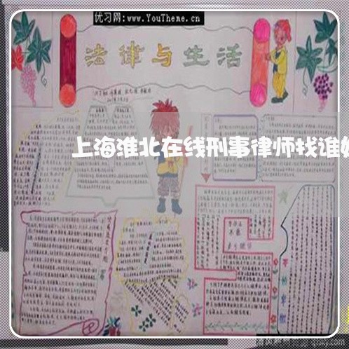 上海淮北在线刑事律师找谁好/2023032504726