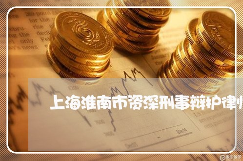 上海淮南市资深刑事辩护律师/2023032519167