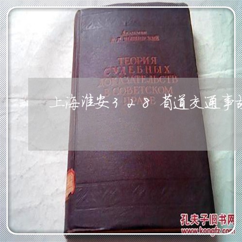上海淮安328省道交通事故/2023032504036