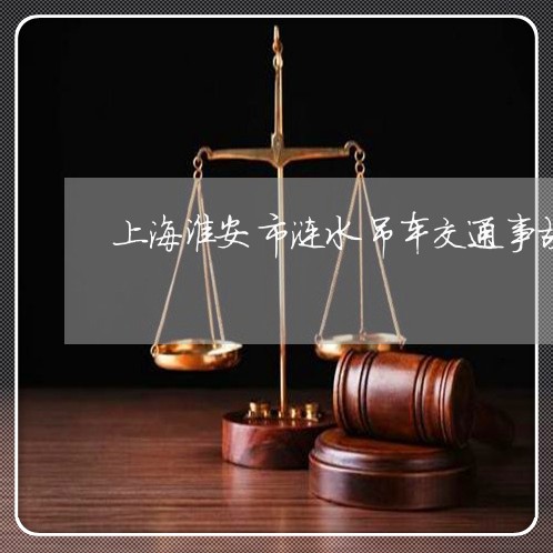 上海淮安市涟水吊车交通事故/2023032573694