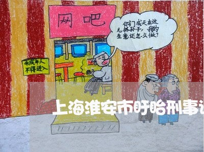 上海淮安市盱眙刑事诉讼律师/2023032505937 上海淮安市盱眙刑事诉讼律师/2023032505937