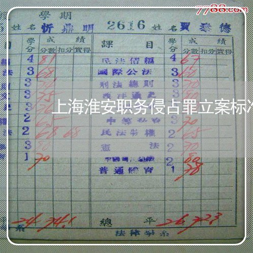 上海淮安职务侵占罪立案标准/2023032539394 上海淮安职务侵占罪立案标准/2023032539394