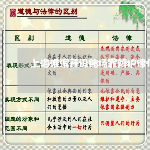 上海淮滨开设赌场罪辩护律师/2023032560402 上海淮滨开设赌场罪辩护律师/2023032560402