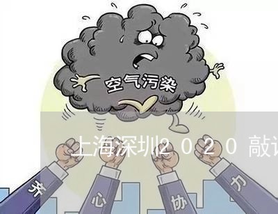 上海深圳2020敲诈勒索罪/2023032506381