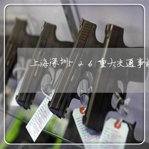 上海深圳526重大交通事故/2023032562692