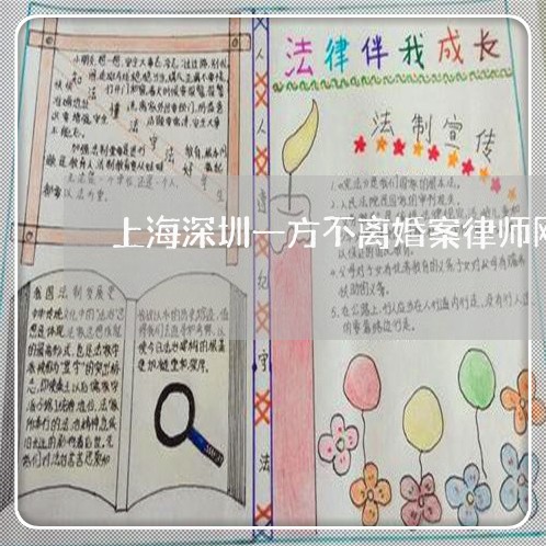 上海深圳一方不离婚案律师网/2023032502736