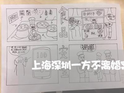 上海深圳一方不离婚案律师网/2023032504148