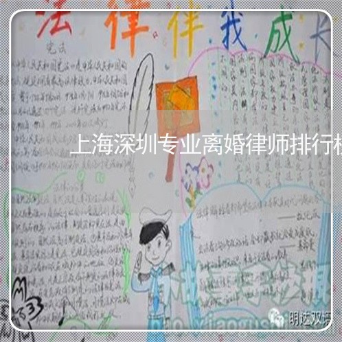 上海深圳专业离婚律师排行榜/2023032540460 上海深圳专业离婚律师排行榜/2023032540460