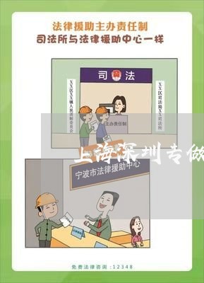 上海深圳专做刑事律师哪个好/2023032539272 上海深圳专做刑事律师哪个好/2023032539272