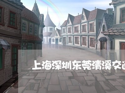 上海深圳东莞清溪交通事故/2023032358380