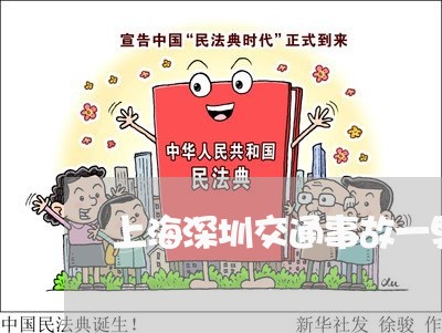 上海深圳交通事故一男子死亡/2023032562694