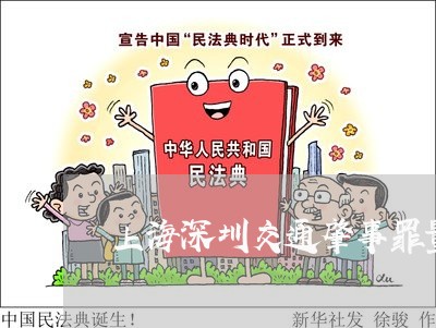 上海深圳交通肇事罪量刑标准/2023032527272 上海深圳交通肇事罪量刑标准/2023032527272