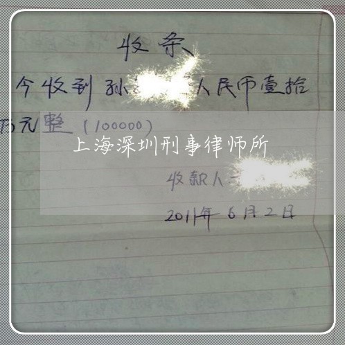 上海深圳刑事律师所/2023032636071 上海深圳刑事律师所/2023032636071