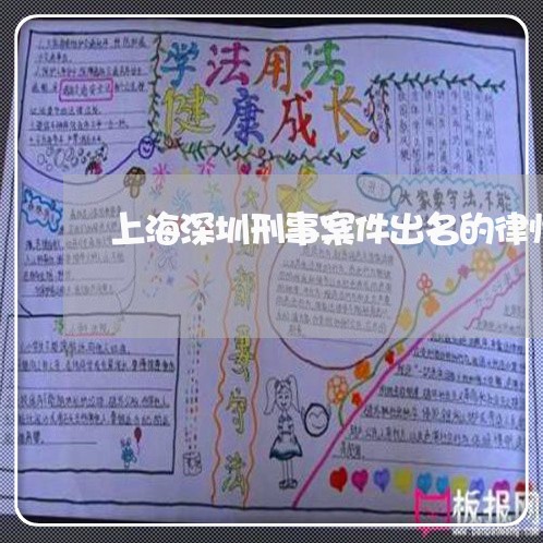 上海深圳刑事案件出名的律师/2023032563693