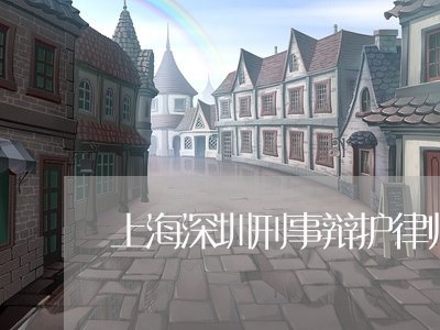 上海深圳刑事辩护律师咨询/2023032311026