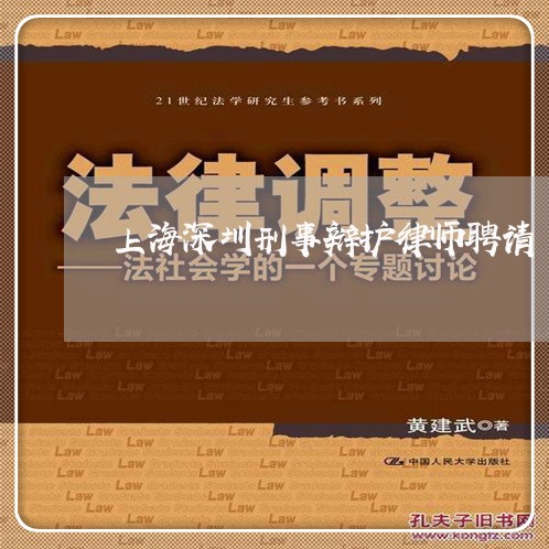 上海深圳刑事辩护律师聘请/2023032338682