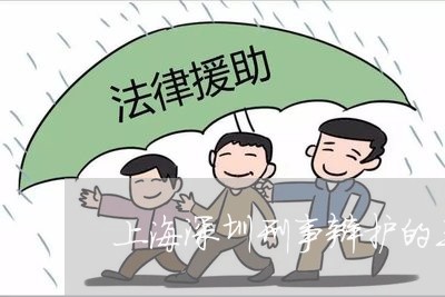 上海深圳刑事辩护的三种形态/2023032540715