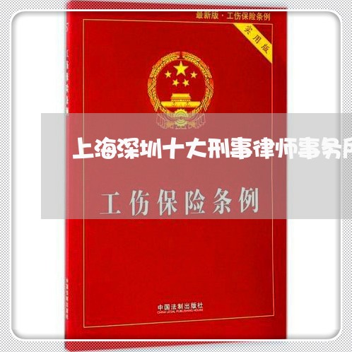 上海深圳十大刑事律师事务所/2023032583704