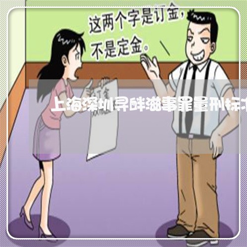 上海深圳寻衅滋事罪量刑标准/2023032526360