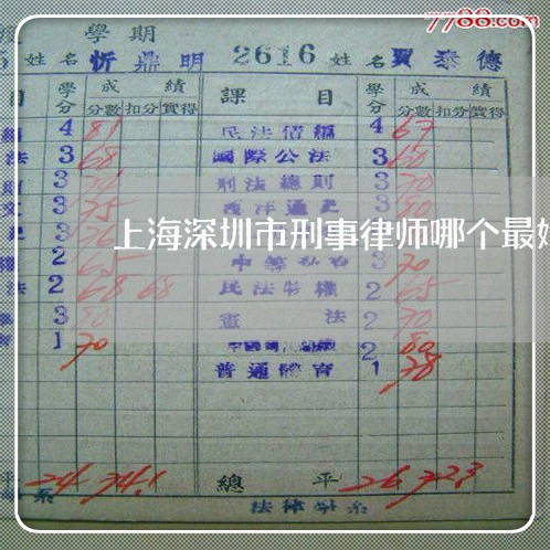 上海深圳市刑事律师哪个最好/2023032531482 上海深圳市刑事律师哪个最好/2023032531482