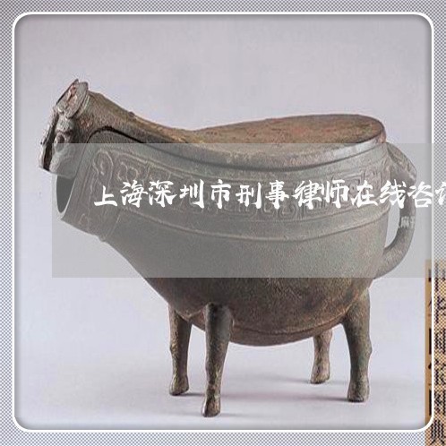 上海深圳市刑事律师在线咨询/2023032596917