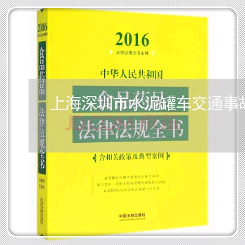 上海深圳市水泥罐车交通事故/2023032549470 上海深圳市水泥罐车交通事故/2023032549470