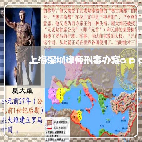 上海深圳律师刑事办案app/2023032527271